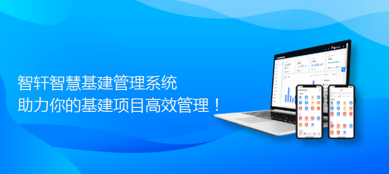 智慧基建管理系统